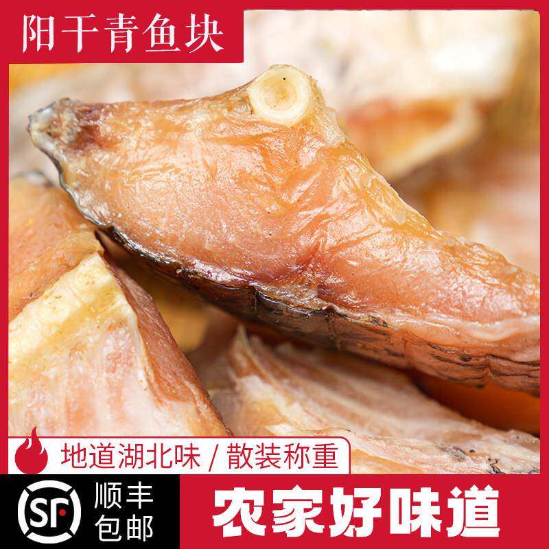 湖北腊鱼青鱼干 干洪湖风干 干青鱼块干 干货农家咸鱼糍粑鱼鱼尾