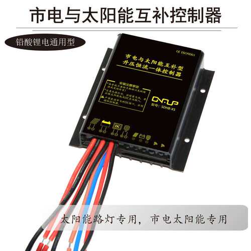12V24V10A市电互补升压恒流一体太阳能路灯控制器60W120W铅酸锂电