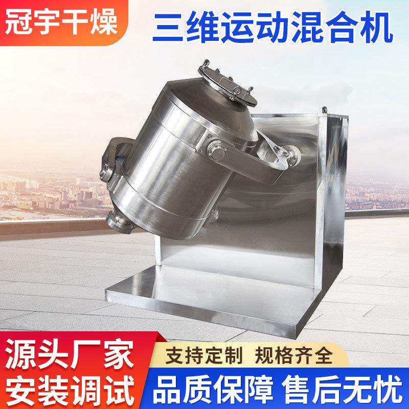 供应原料药混合设备药粉三维运动混合机砂轮原料混合搅拌机