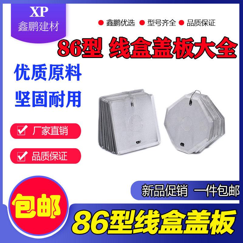 86型铁暗盒盖板插座底盒接线盒金属开关盒盖板无孔八角盖板包邮图片