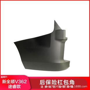 适配新全顺V362后保险杠包角途睿欧后包角包围GK29 17927AA5CND