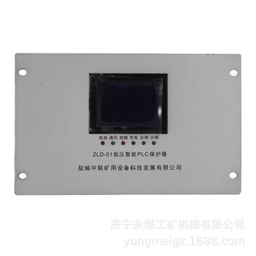 中联ZLD-01A低压智能PLC保护器矿用开关保护装置