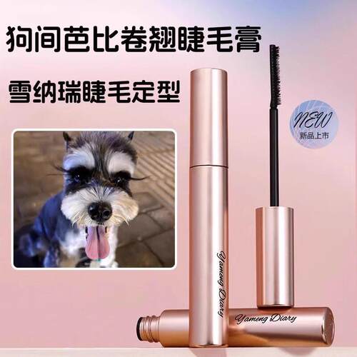 雪纳瑞睫毛膏定型卷翘迷你睫毛夹狗狗美容工具套装宠物造型用品