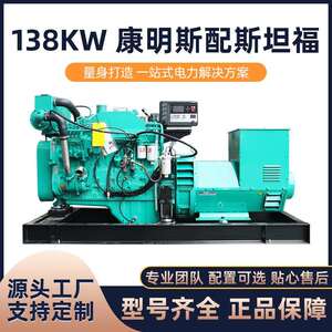 138kw康明斯船用发电机组 配无锡斯坦福电机 船用控制器 CCS船检