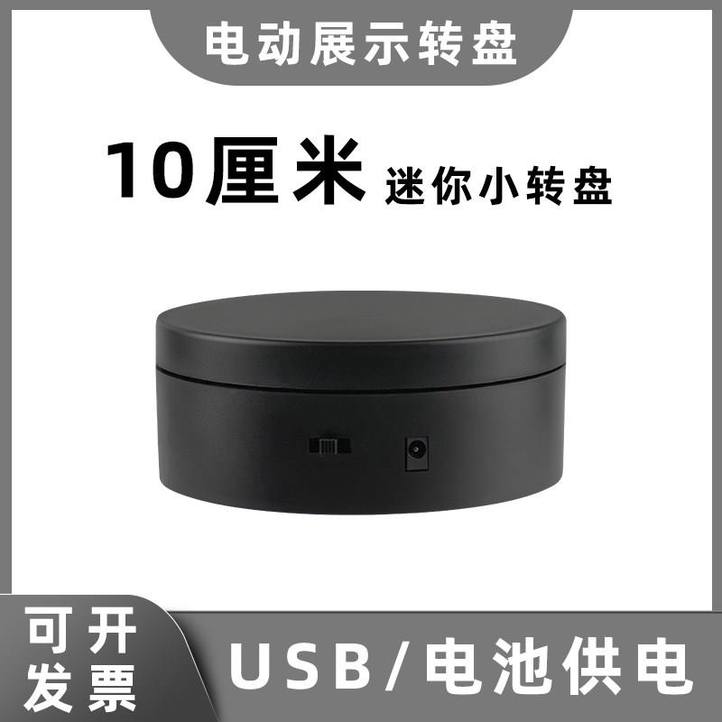 新款电动展示小转盘360°自动旋转底座影片拍摄旋转台