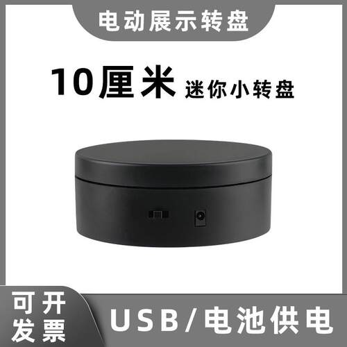 新款电动展示小转盘360°自动旋转底座影片拍摄旋转台