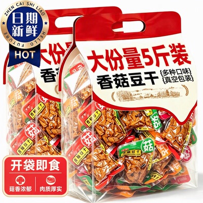 香菇豆干5斤装散装整箱开袋即食豆腐干豆皮辣条休闲解馋小吃零食