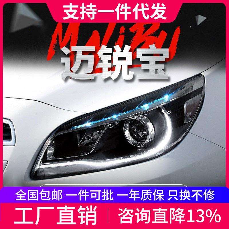 适用于12-15款迈锐宝大灯总成改装韩版LED日行灯转向灯氙气大灯