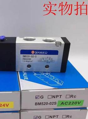【原装】台湾新恭SHAKO电磁阀二位五通换向阀气阀BM520-02S
