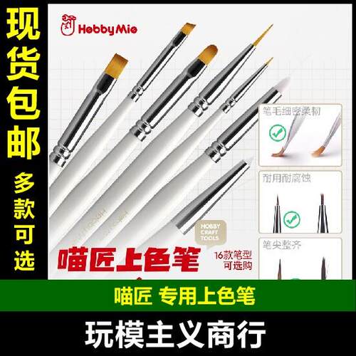 包邮 喵匠 HOBBY MIO 模型上色笔 面相笔 多种型号 手办手涂上色