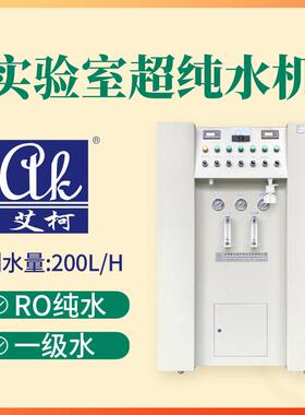艾柯150L/H半导体研发中心超纯水机集成电路制造实验室二级水设备