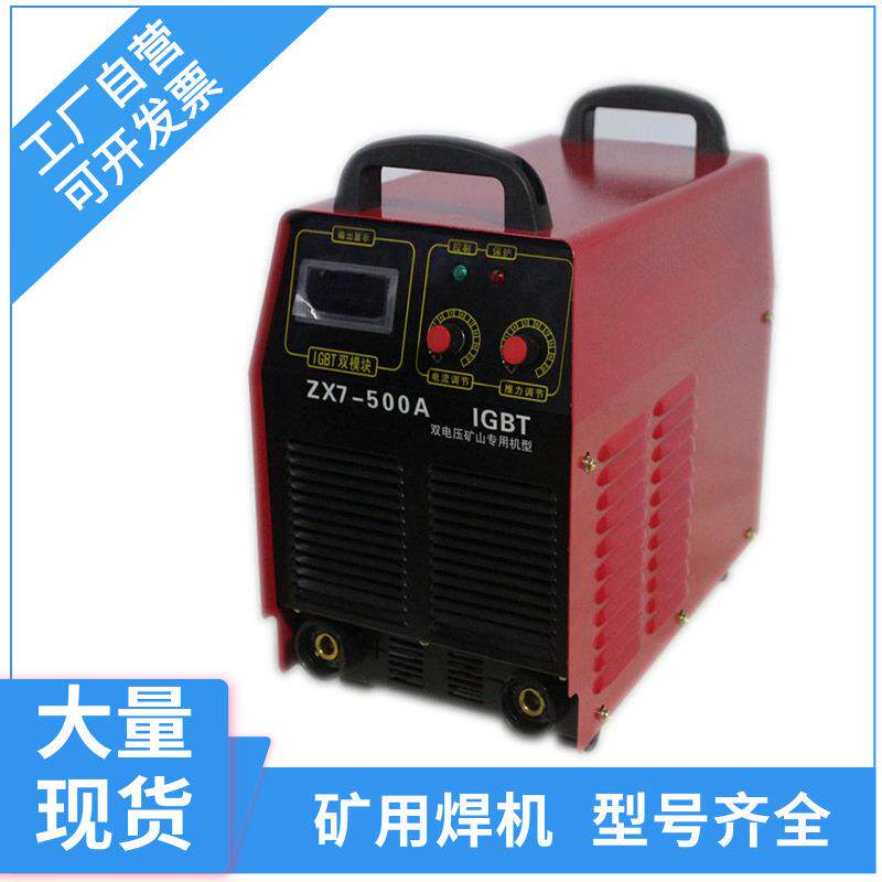 双模块双电压矿用直流焊机660V1140V 矿山专用型电弧ZX7-500A逆变