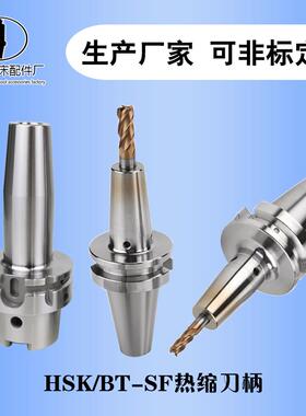 BT30/40/50热缩刀柄 HSK63A/100A热胀烧结刀柄 SF刀柄