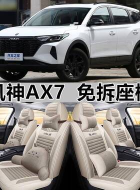 东风风神ax7座椅套风神pro座套全包亚麻汽车座垫四季通用座椅套布