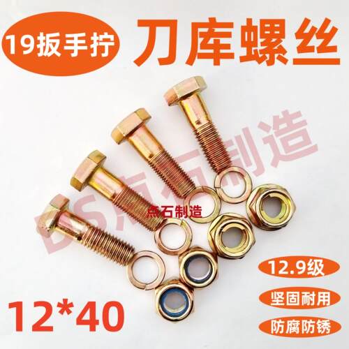 旋耕机刀库螺丝19扳手12*40尼龙防松铁片自锁高强12.9级
