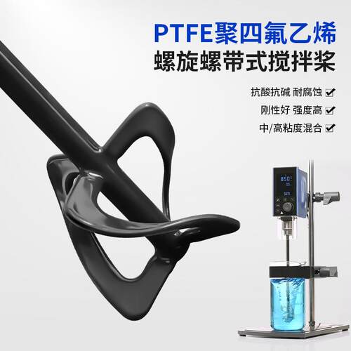 高品质PTFE聚四氟乙烯实验室螺旋螺带式搅拌桨杆器头高粘度