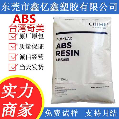 防火V0 ABS/台湾奇美/PA-765B 阻燃ABS 中冲击强度