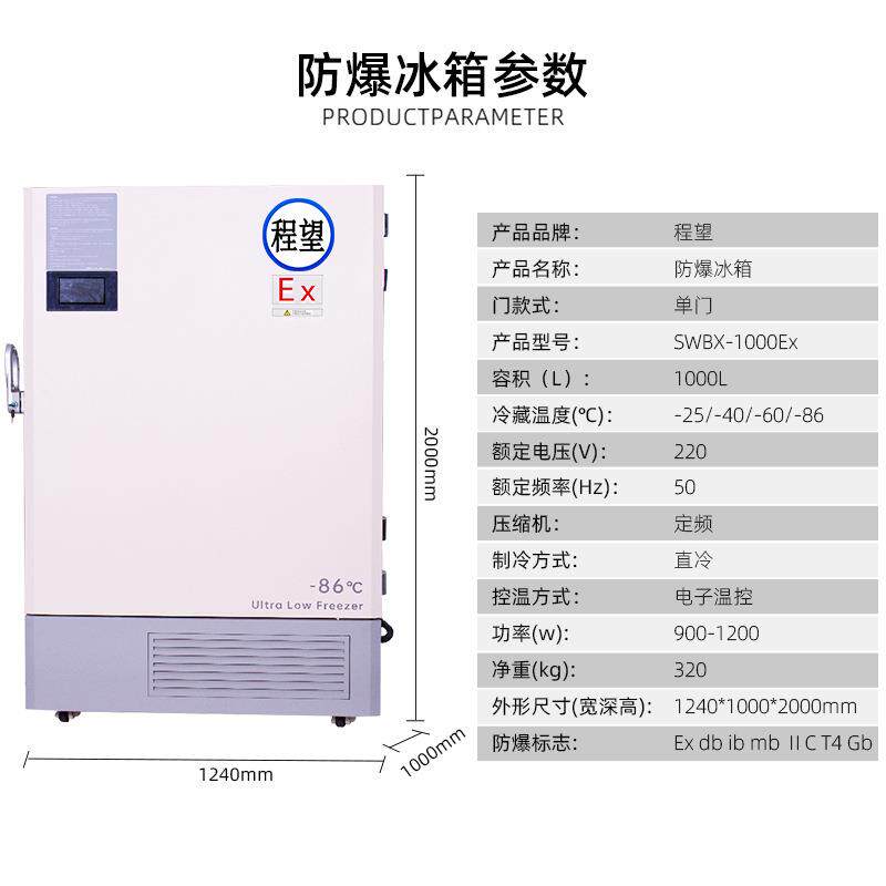 程望防爆冰箱立式超低温保存储存箱冰柜冷柜可非标制作冷冻箱冰箱