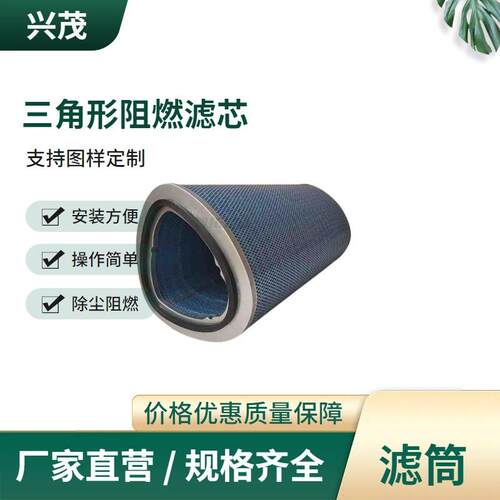 厂家供应P040三角形阻燃焊烟除尘滤芯工业除尘防阻燃滤筒