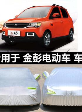 适配金彭S70电动汽车衣金彭D70代步车罩V8尊威V5x5四轮V2轿车套防
