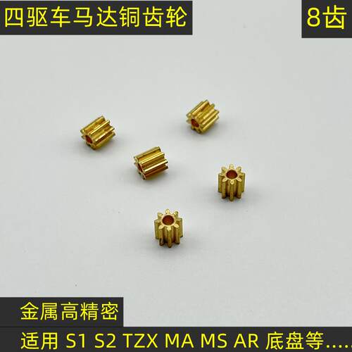 四驱车马达专用铜齿轮高精密8齿紧配2mm轴径田宫大兴模王电机齿轮