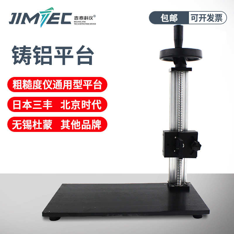 支架平台支架测量平台粗糙度大理石吉泰科仪升降台支架仪升降