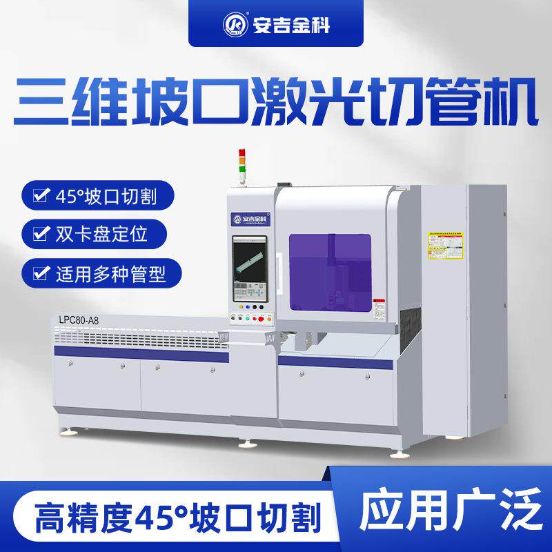 安吉金科3000瓦小型坡口激光切管机双卡盘定位高精度方管圆管切割