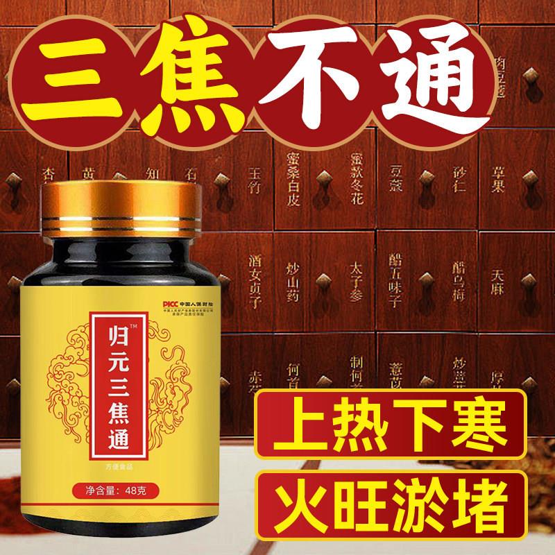 归元三焦通丸中成药肝郁瘀堵脾胃虚弱肝火旺盛全中焦不通上热下寒