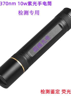 实验手电紫光365nm12W紫外线手电筒360nm/385/395/400nm 荧光激发
