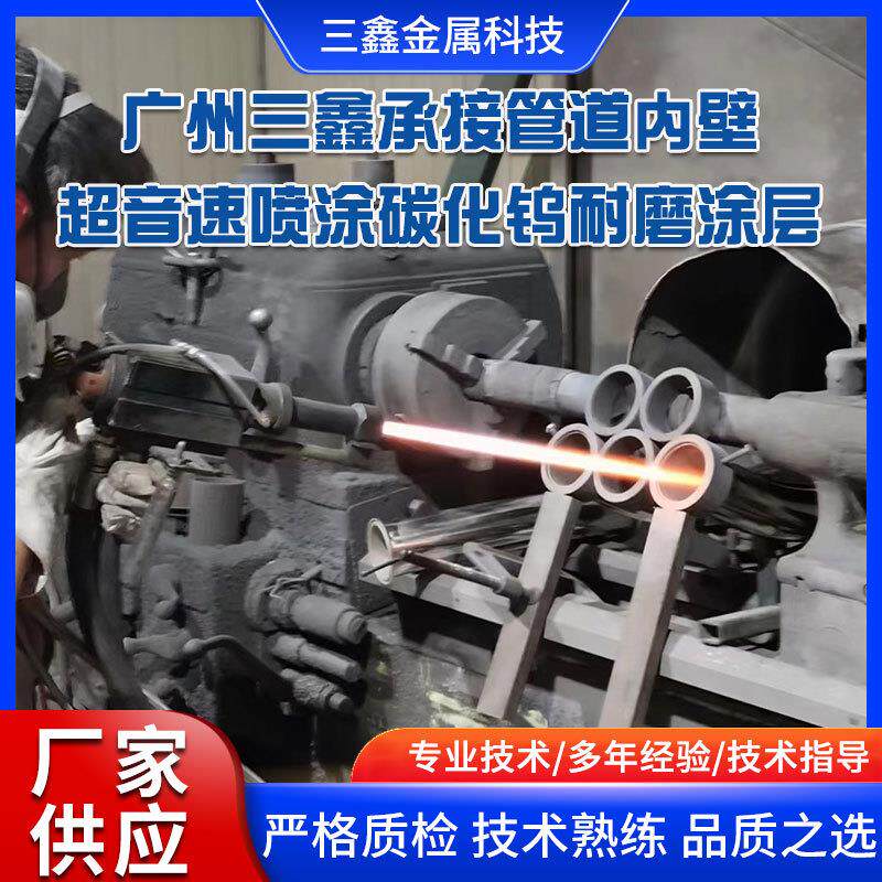 广州三鑫承接管道内壁超音速喷涂碳化钨耐磨涂层 超音速喷涂设备