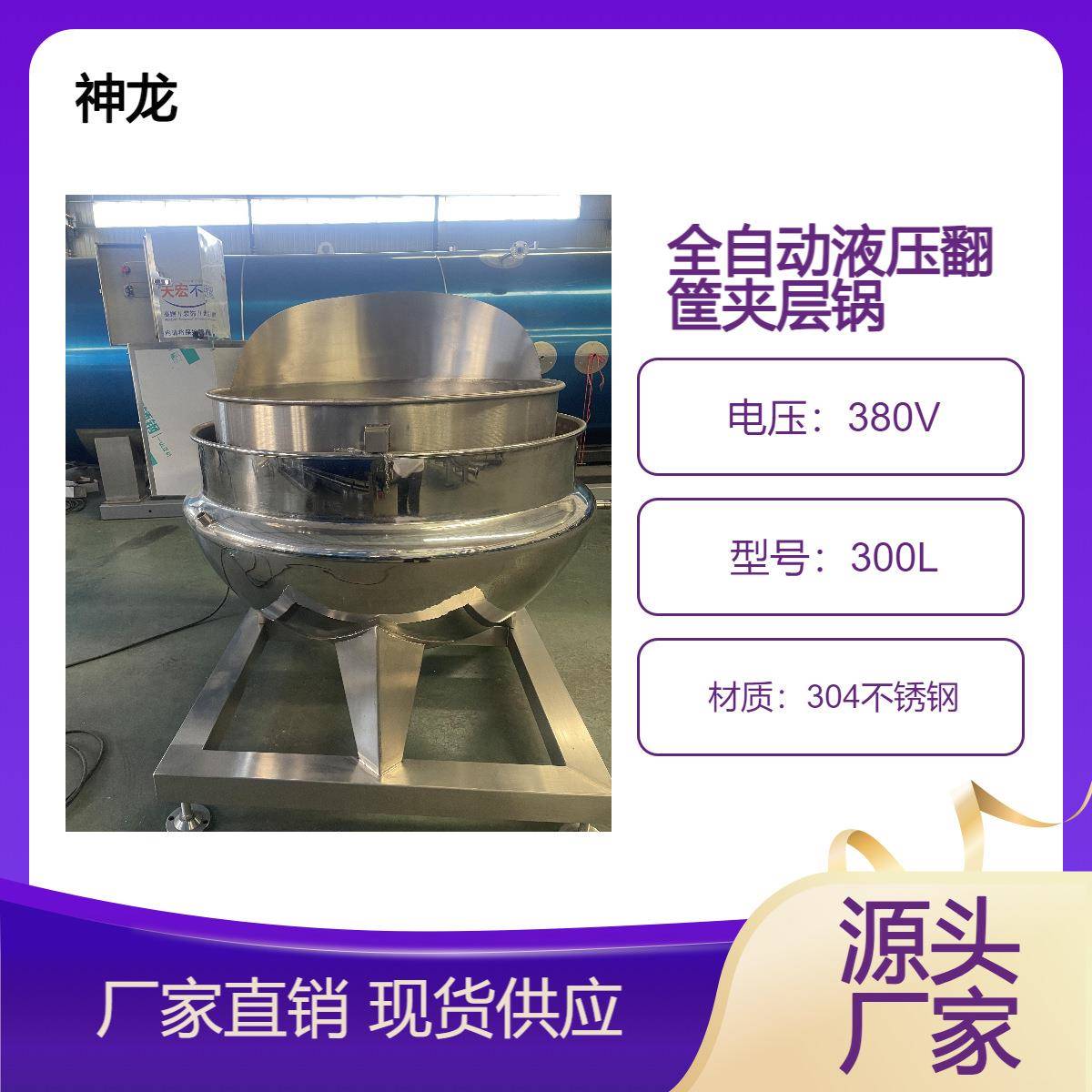 神龙全自动液压翻筐夹层锅蔬菜漂烫卤煮食品油炸食品等加工设备