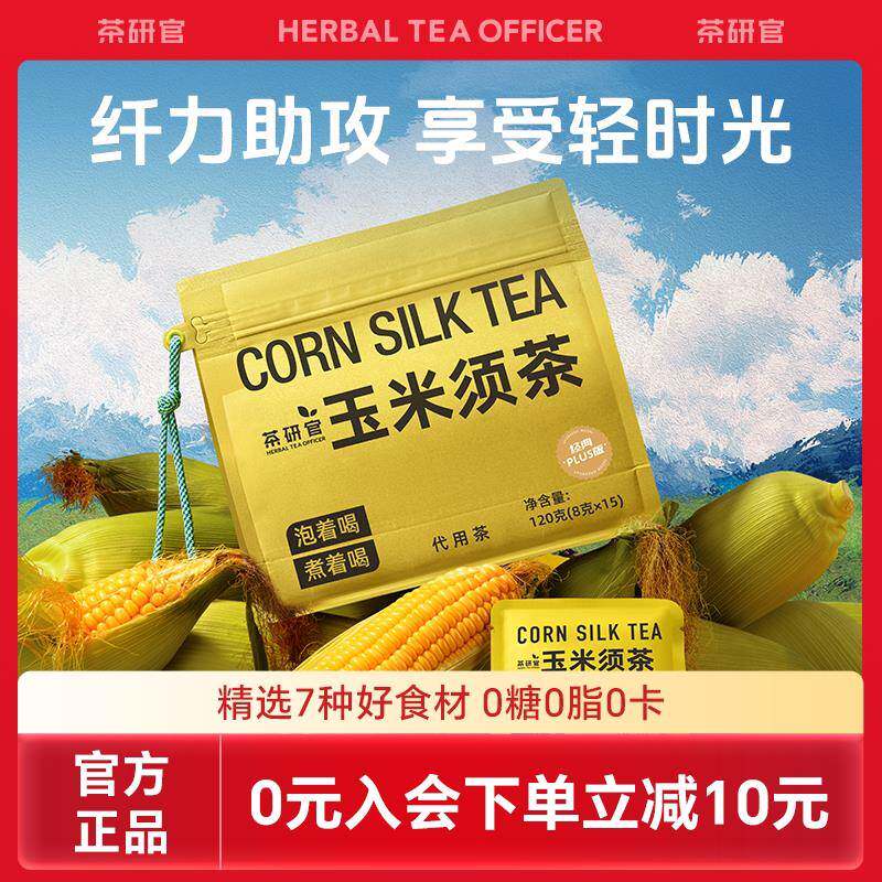 茶研官玉米须茶熬夜女性养生茶玉米茶包袋泡荞麦0糖0卡0脂水肿喝