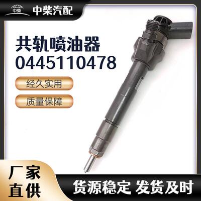燃油共轨喷油器 0445110478细选材质 多种规格可选