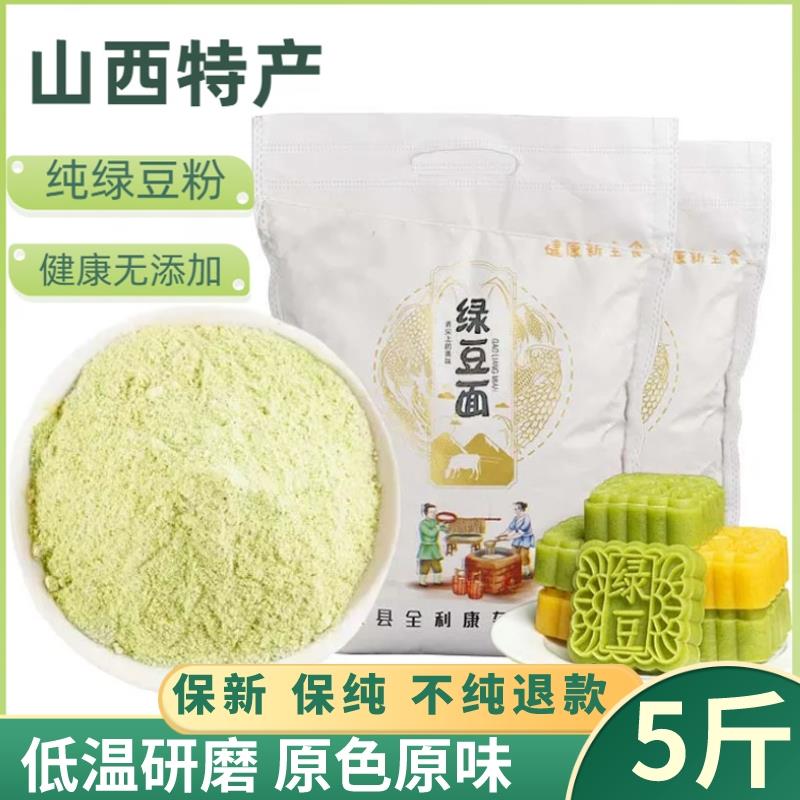 新疆包邮全利康5斤纯绿豆粉农家现磨去皮绿豆面粉做杂粮煎饼果子