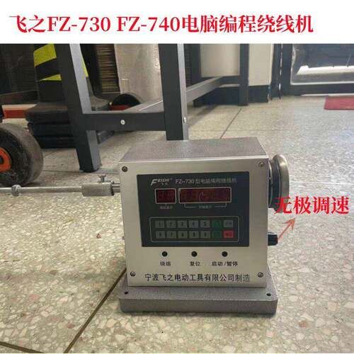 飞之FZ-730电脑编程绕线机 可绕大电机大功率