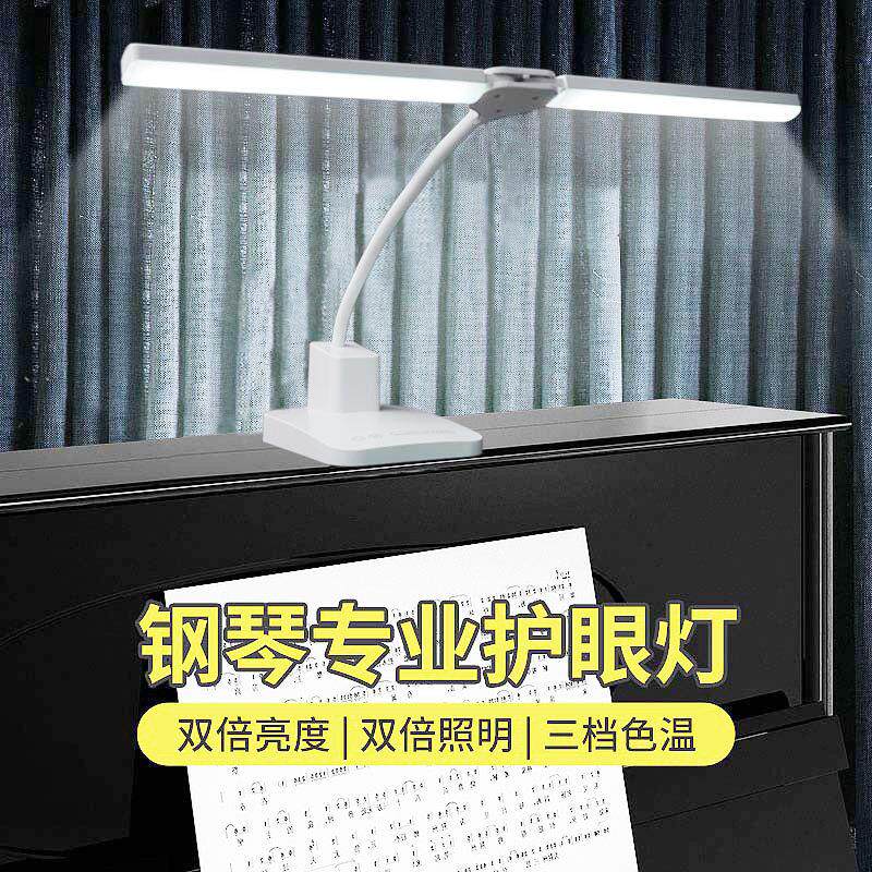 全光谱LED钢琴灯练琴专用护眼充插电两用学习乐谱弹吉他照明台灯