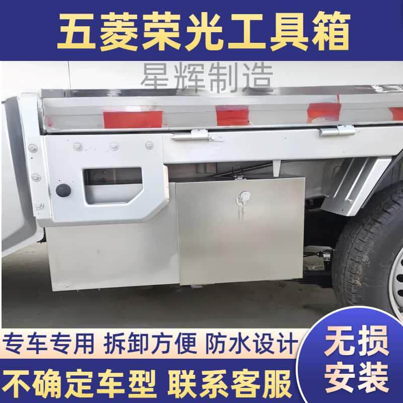 五菱荣光新卡工具箱汽车货车载不锈钢小卡双改装配件特大号收纳箱