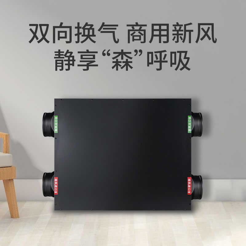 森菲德雙向流新風(fēng)機(jī)靜音風(fēng)機(jī)商用過濾新風(fēng)換氣機(jī)送風(fēng)排風(fēng)新風(fēng)系統(tǒng)