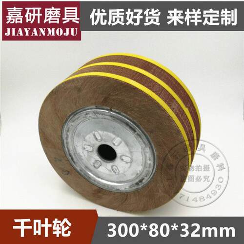 精品千叶轮千页轮抛光轮砂布轮夹头页轮300*80*32厚60/70/80/100
