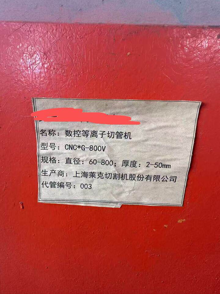 4月25日南通二手相贯线等离子切管机一台网络拍卖公告