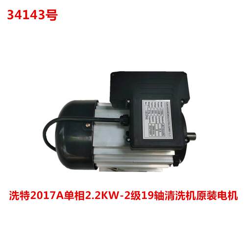 洗特2017A单相2.2KW-2级19轴清洗机原装电机 34143号