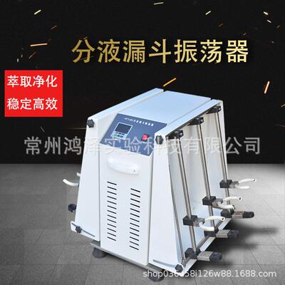分液漏斗振荡器瓶萃取仪实验室上下垂直震荡机翻转式电动可调震动