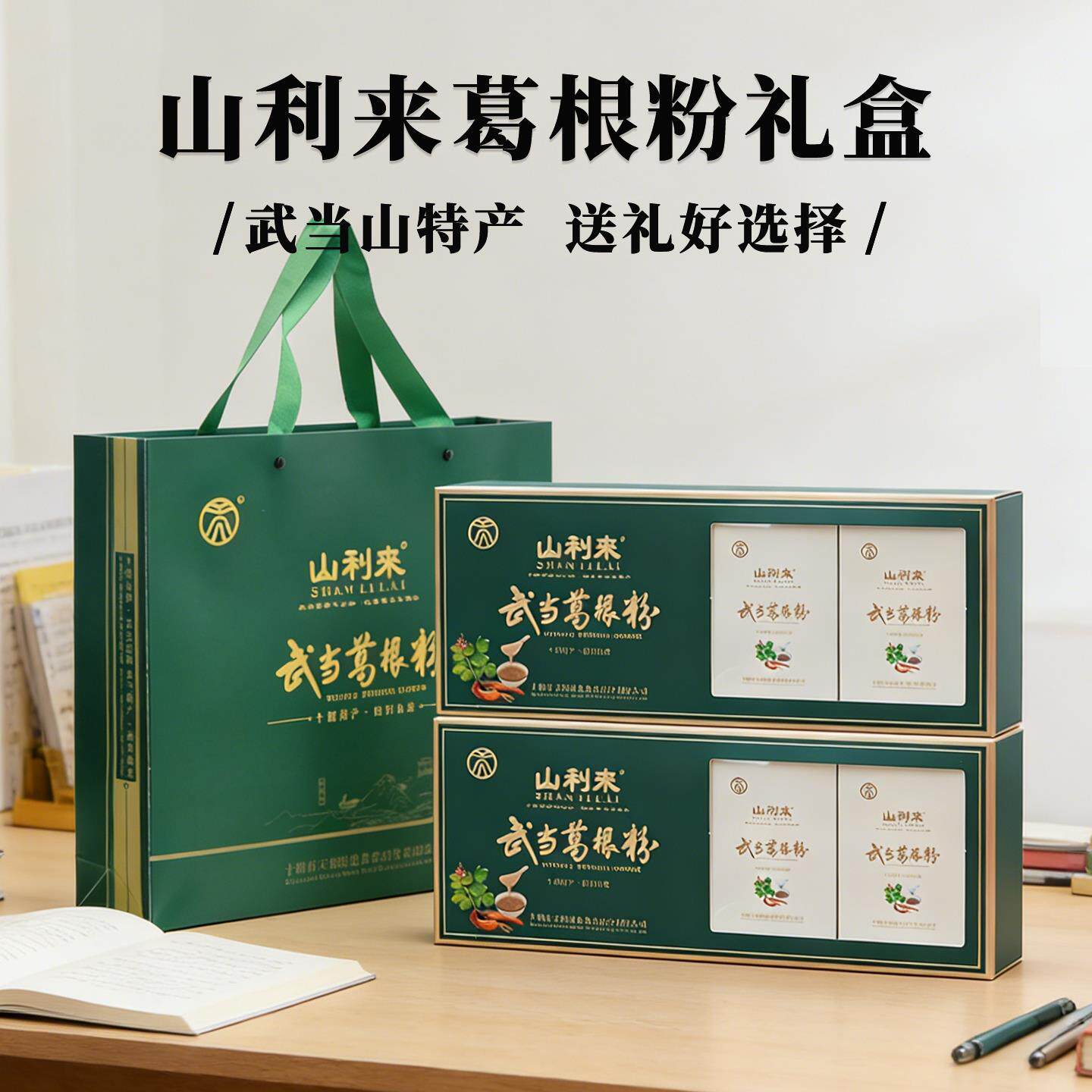 山利来葛根粉独立包装十堰武当山特产精品礼盒装纯野柴葛根粉代餐