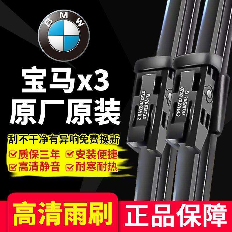 适用宝马X3雨刮器原装原厂新宝马X3无骨雨刮片前后雨刷刮片条胶条图片