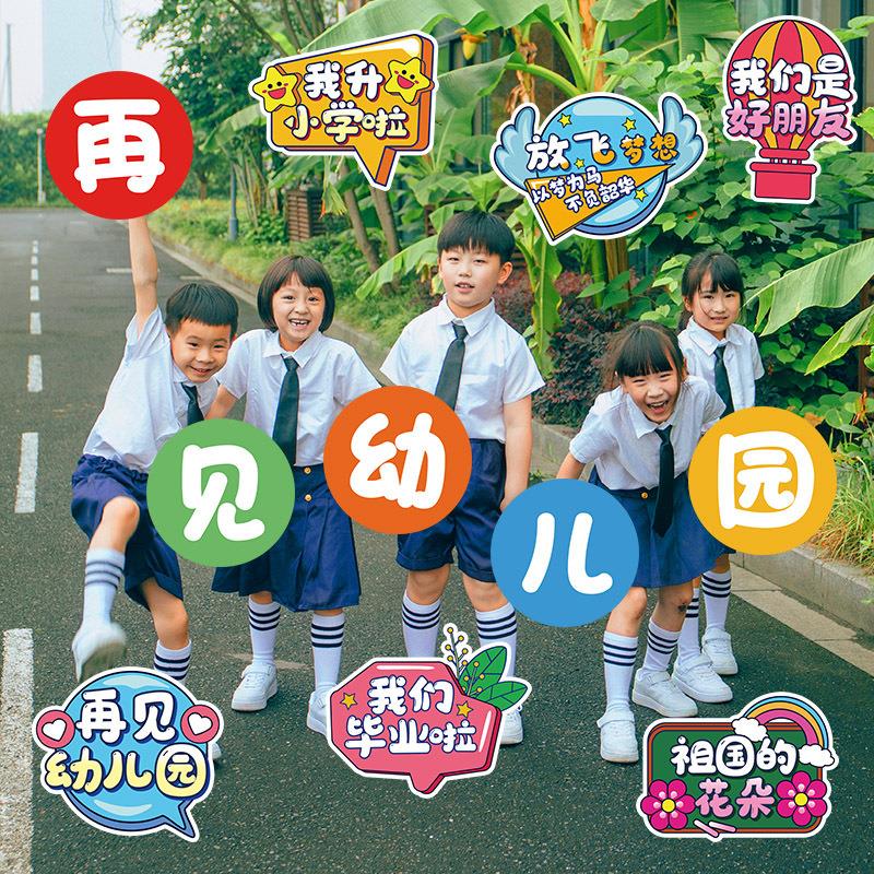 我们毕业啦小学生幼儿园初中典礼KT板手拿拍照道具手举牌氛围装饰