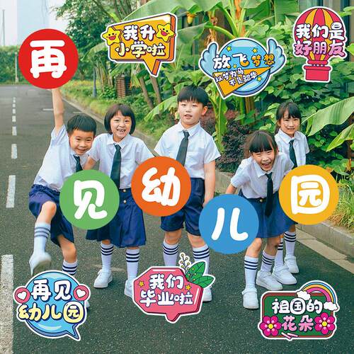 我们毕业啦小学生幼儿园初中典礼KT板手拿拍照道具手举牌氛围装饰