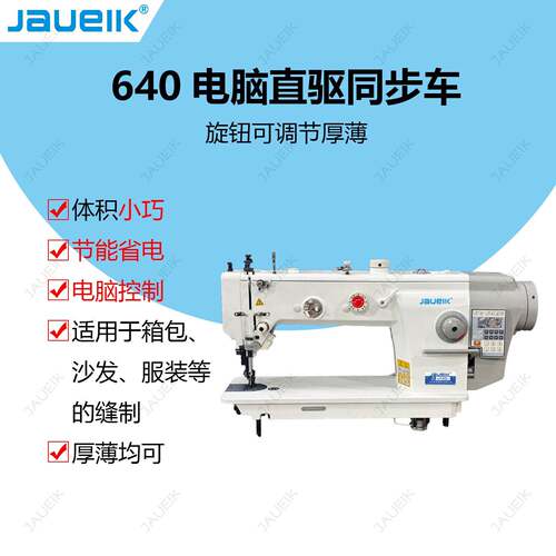 JK-640电脑直驱同步车可调节厚薄适配不同布料可打厚料高速高精度