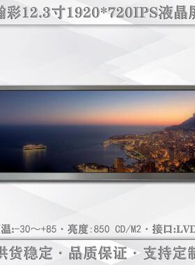 瀚彩12.3寸液晶屏 HSD123KPW2-D10中控屏幕 1920*720车载显示模组
