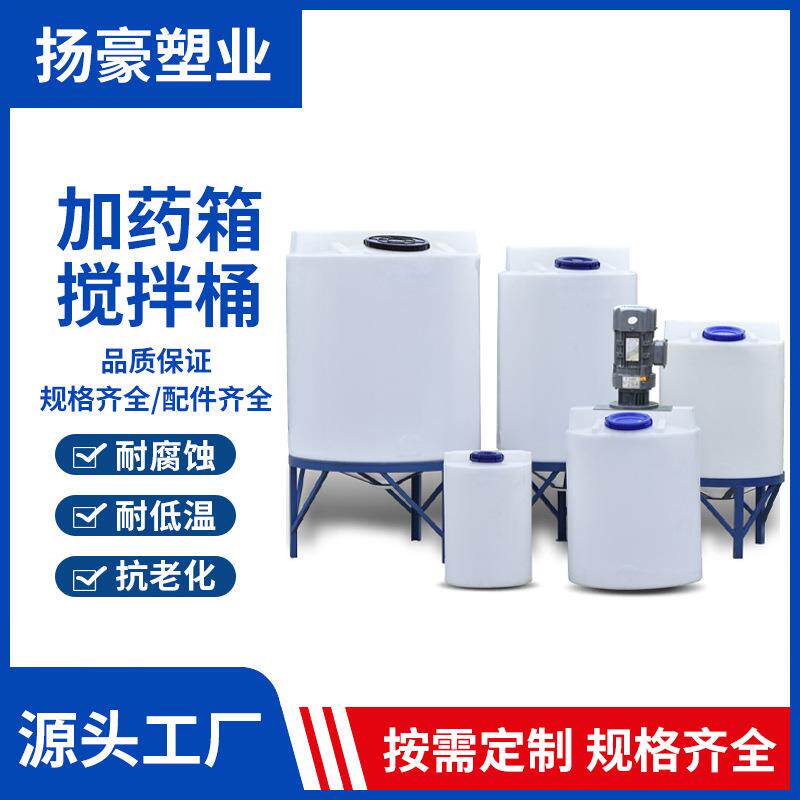 PE塑料搅拌桶带电机絮凝剂加药桶PAM溶药污水处理化工加药箱