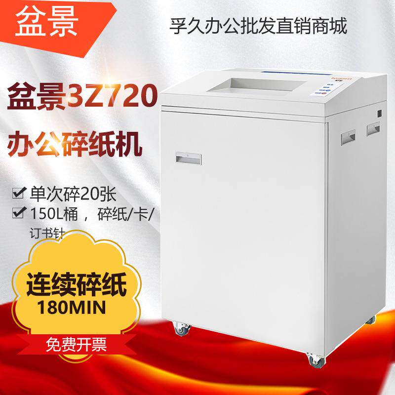 盆景3Z720碎纸机单次碎纸20张办公粉碎机